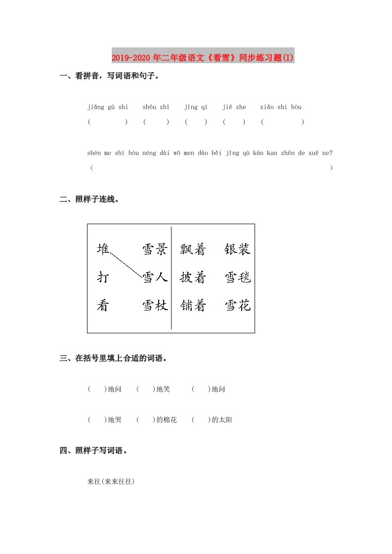 2019-2020年二年级语文《看雪》同步练习题(I)