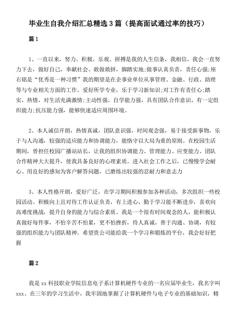 毕业生自我介绍汇总精选3篇（提高面试通过率的技巧）