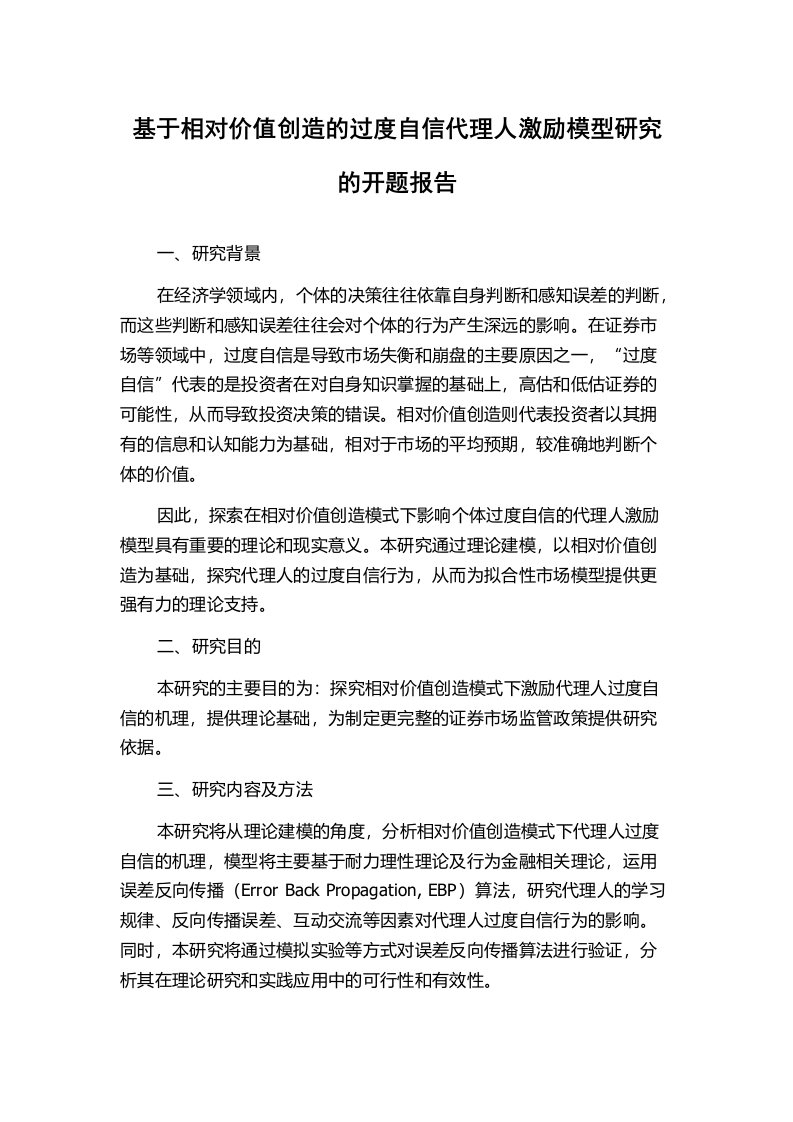 基于相对价值创造的过度自信代理人激励模型研究的开题报告