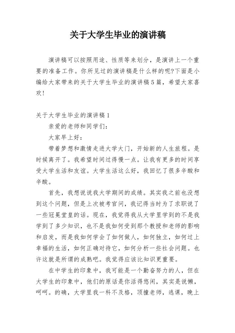 关于大学生毕业的演讲稿_1