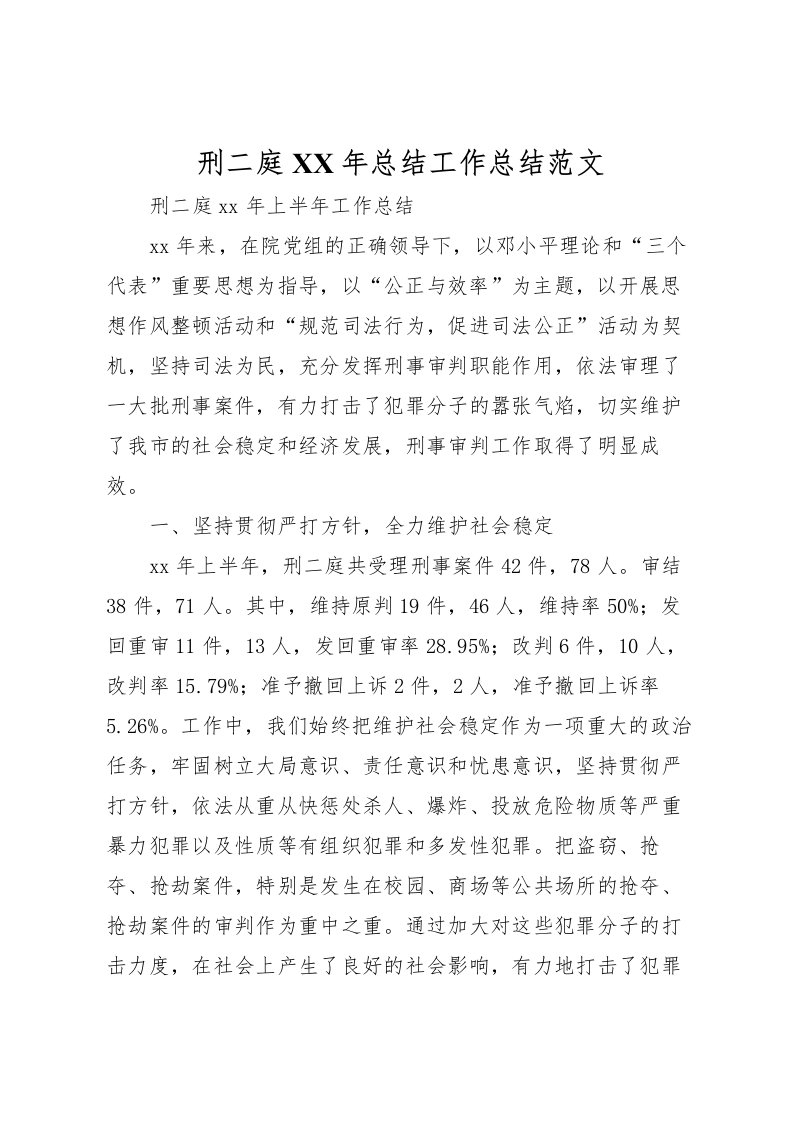 2022刑二庭年总结工作总结范文_1