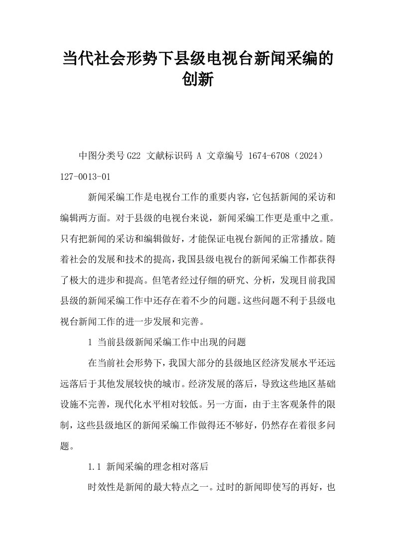 当代社会形势下县级电视台新闻采编的创新