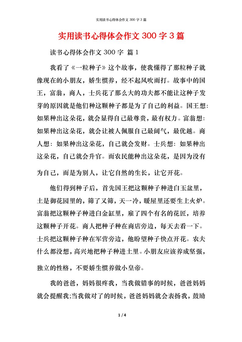 实用读书心得体会作文300字3篇