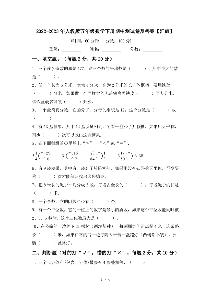 2022-2023年人教版五年级数学下册期中测试卷及答案【汇编】