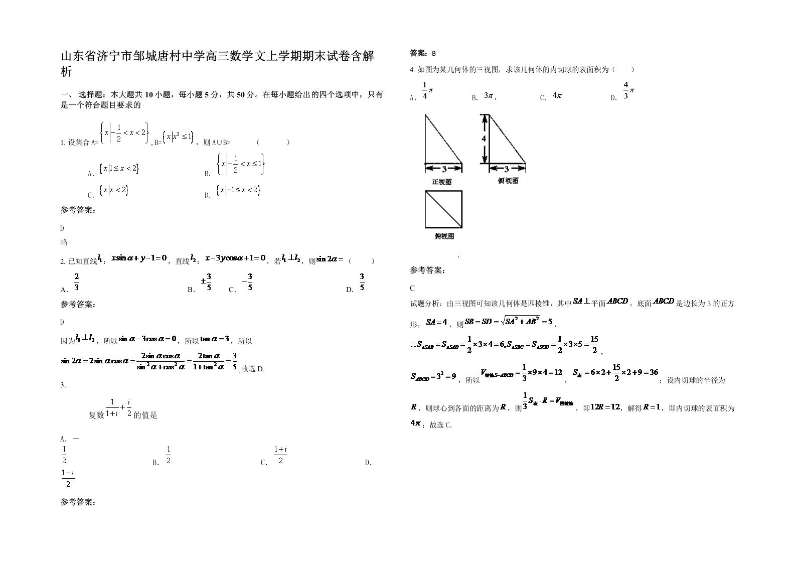 山东省济宁市邹城唐村中学高三数学文上学期期末试卷含解析