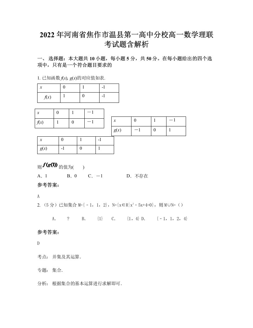 2022年河南省焦作市温县第一高中分校高一数学理联考试题含解析