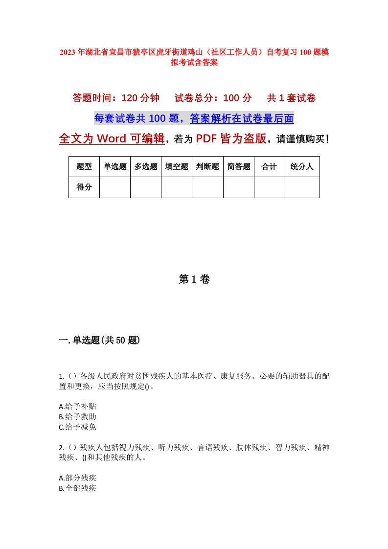 2023年湖北省宜昌市猇亭区虎牙街道鸡山社区工作人员自考复习100题模拟考试含答案