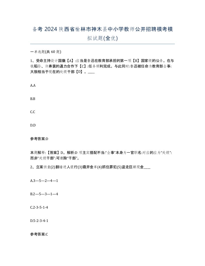 备考2024陕西省榆林市神木县中小学教师公开招聘模考模拟试题全优