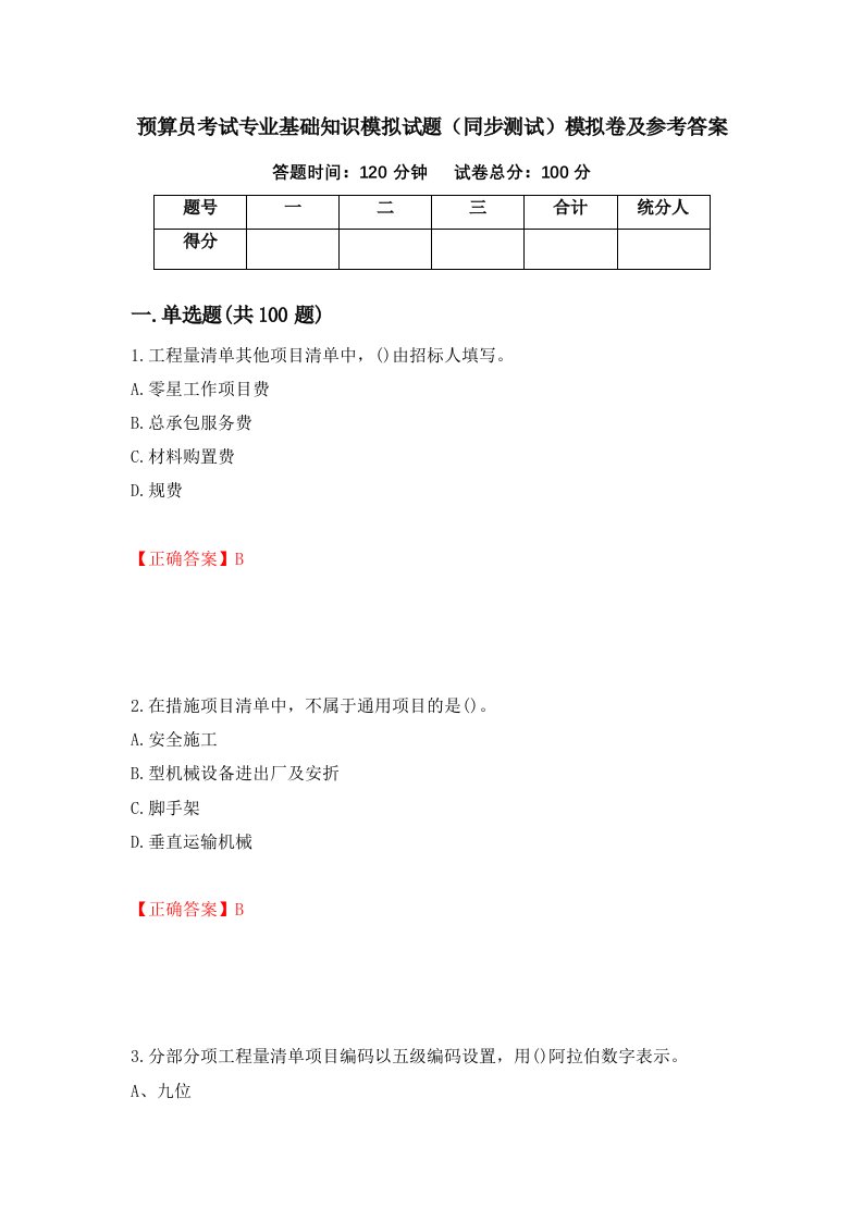 预算员考试专业基础知识模拟试题同步测试模拟卷及参考答案50