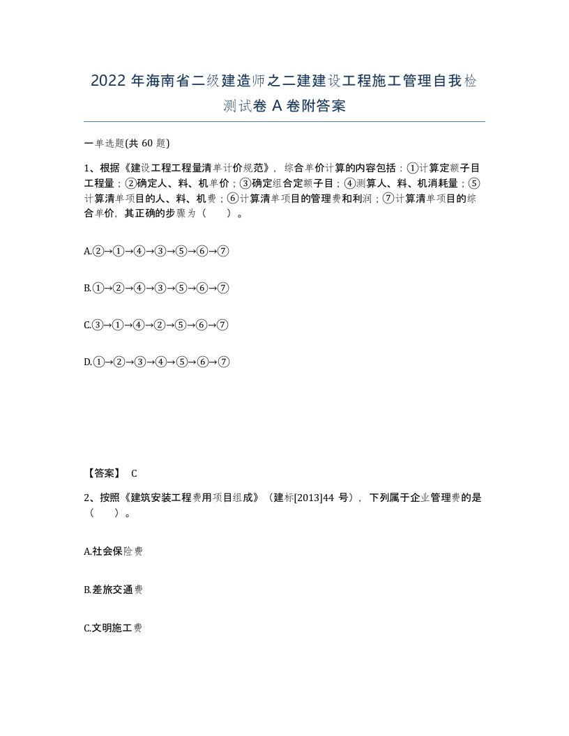 2022年海南省二级建造师之二建建设工程施工管理自我检测试卷A卷附答案