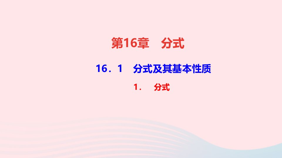 八年级数学下册第16章分式16.1分式及其基本性质1分式作业课件新版华东师大版