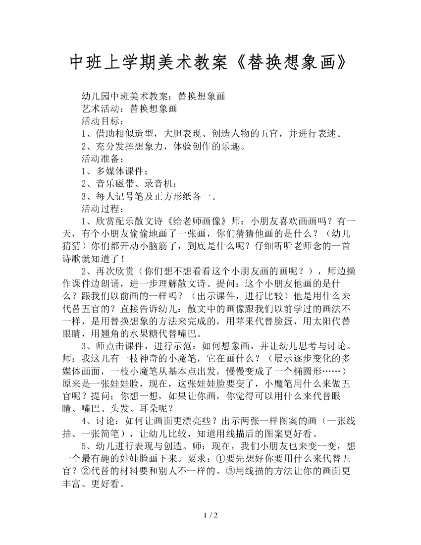 中班上学期美术教案《替换想象画》