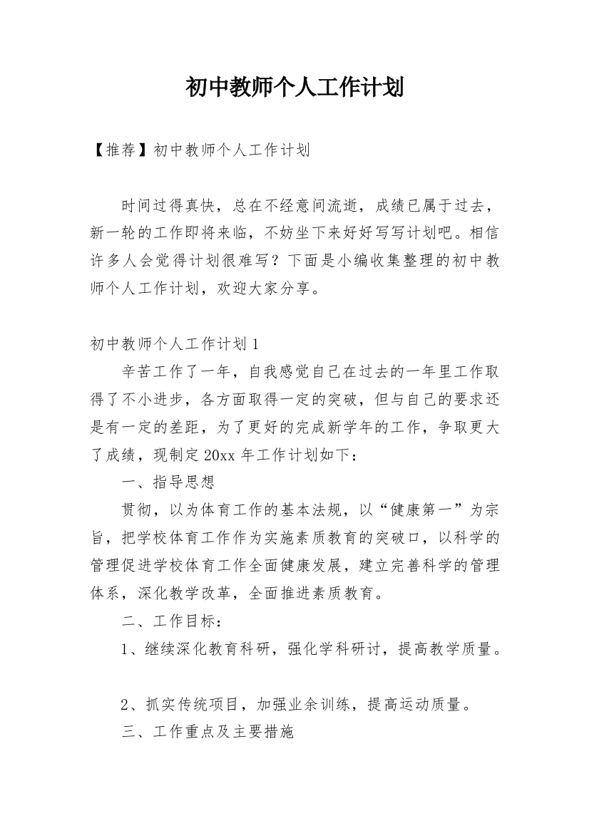 初中教师个人工作计划_11