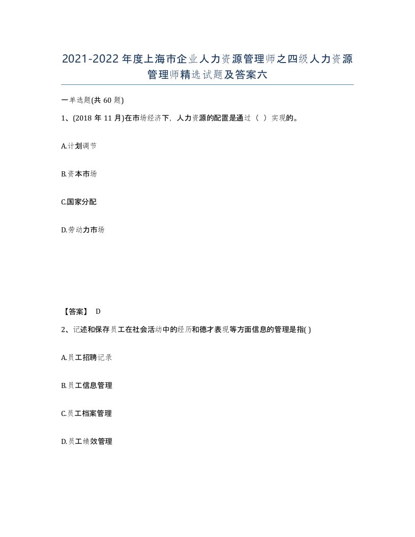 2021-2022年度上海市企业人力资源管理师之四级人力资源管理师试题及答案六