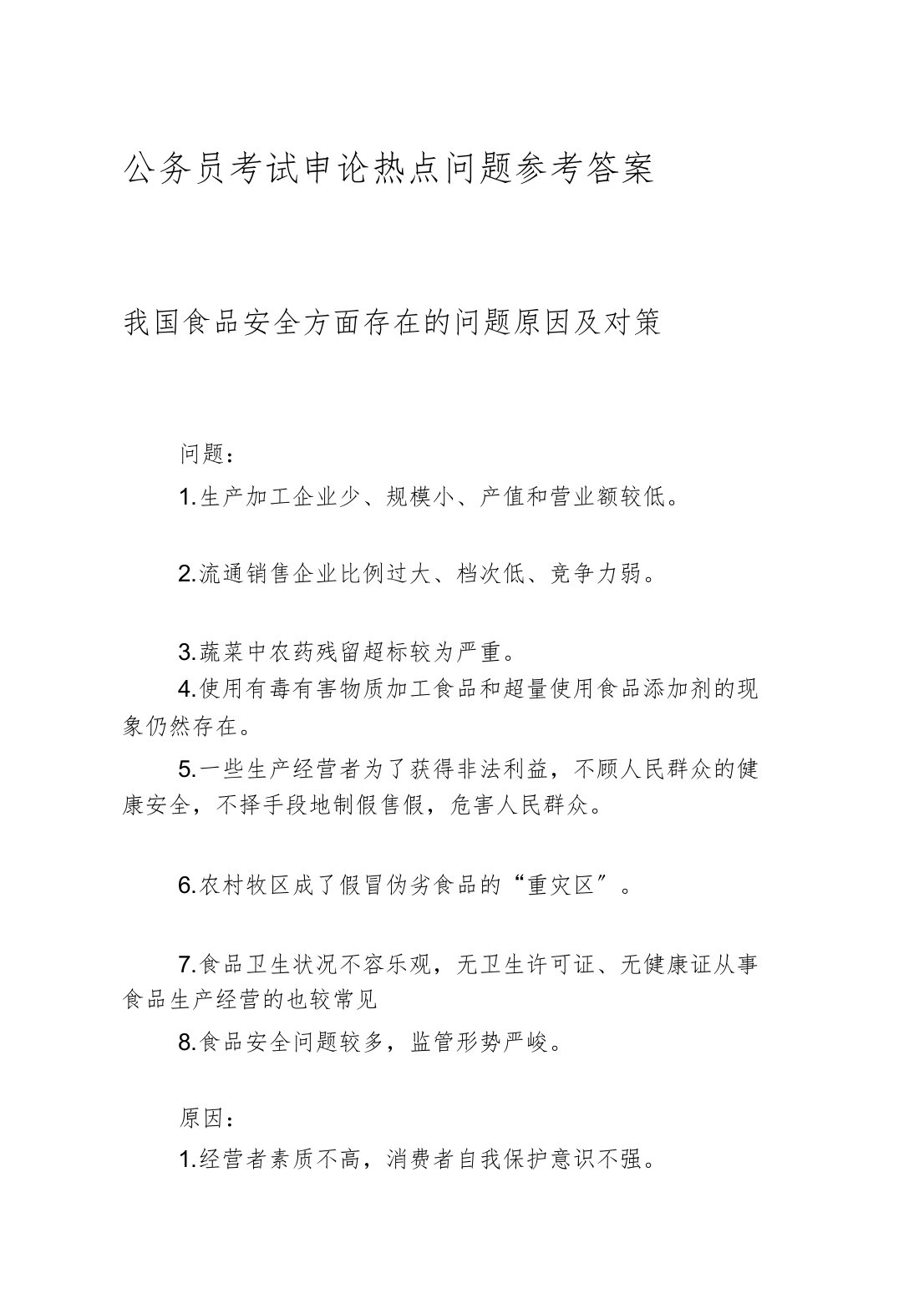 公务员考试申论热点问题参考答案word