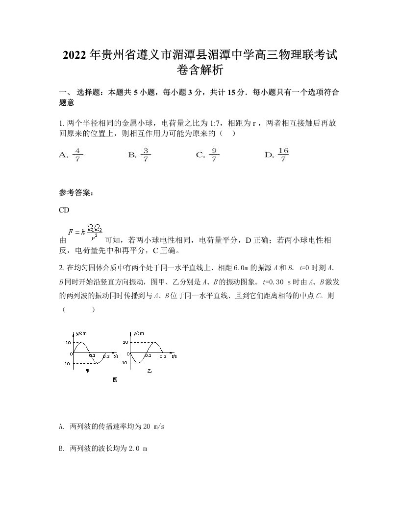 2022年贵州省遵义市湄潭县湄潭中学高三物理联考试卷含解析