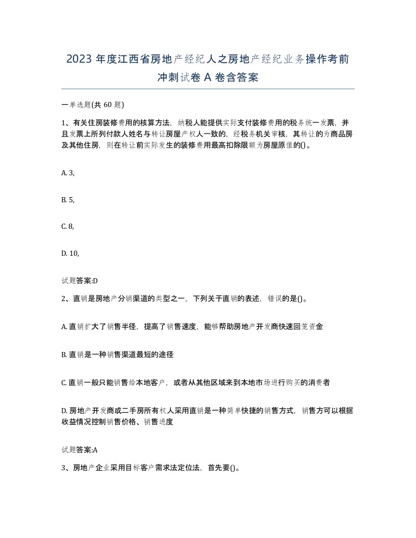 2023年度江西省房地产经纪人之房地产经纪业务操作考前冲刺试卷A卷含答案