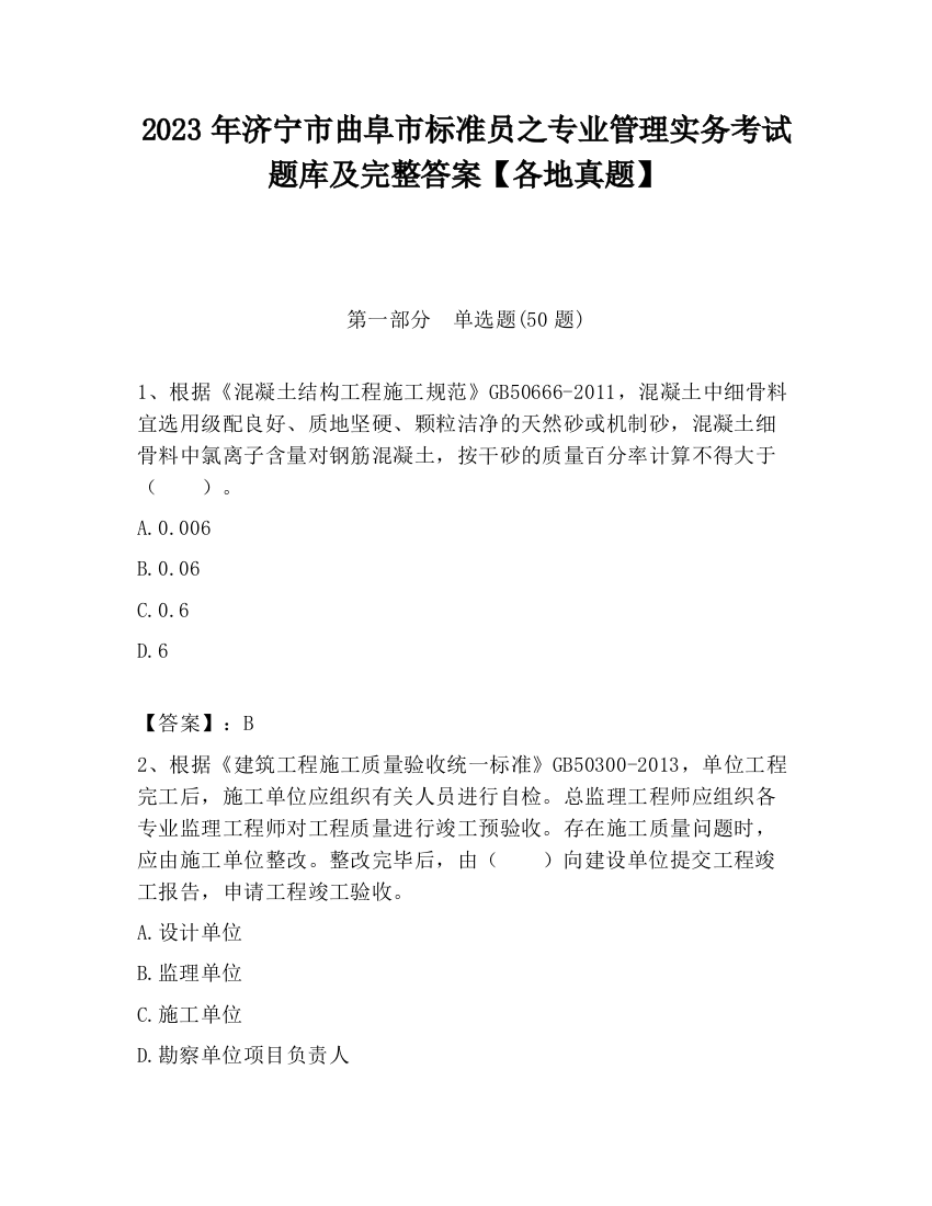 2023年济宁市曲阜市标准员之专业管理实务考试题库及完整答案【各地真题】