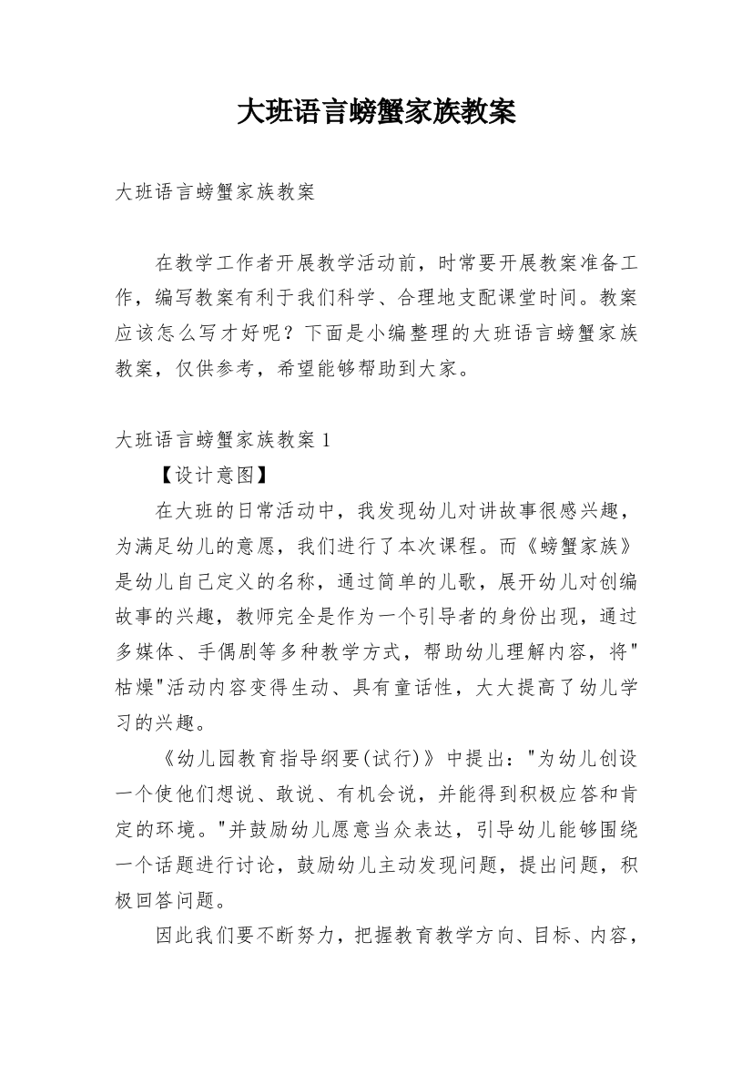 大班语言螃蟹家族教案