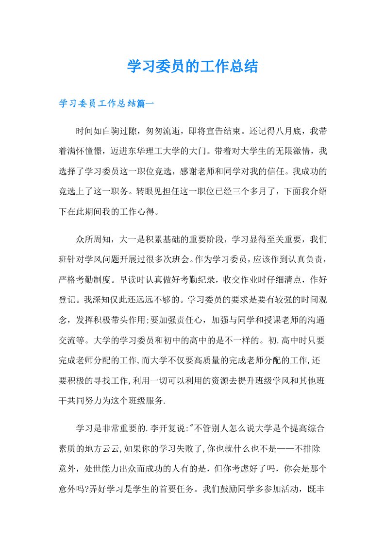 学习委员的工作总结