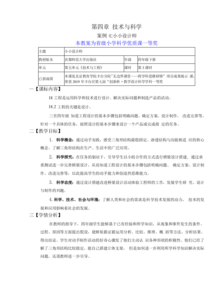 首都师范大学四年级下册科学小小设计师公开课教案教学设计