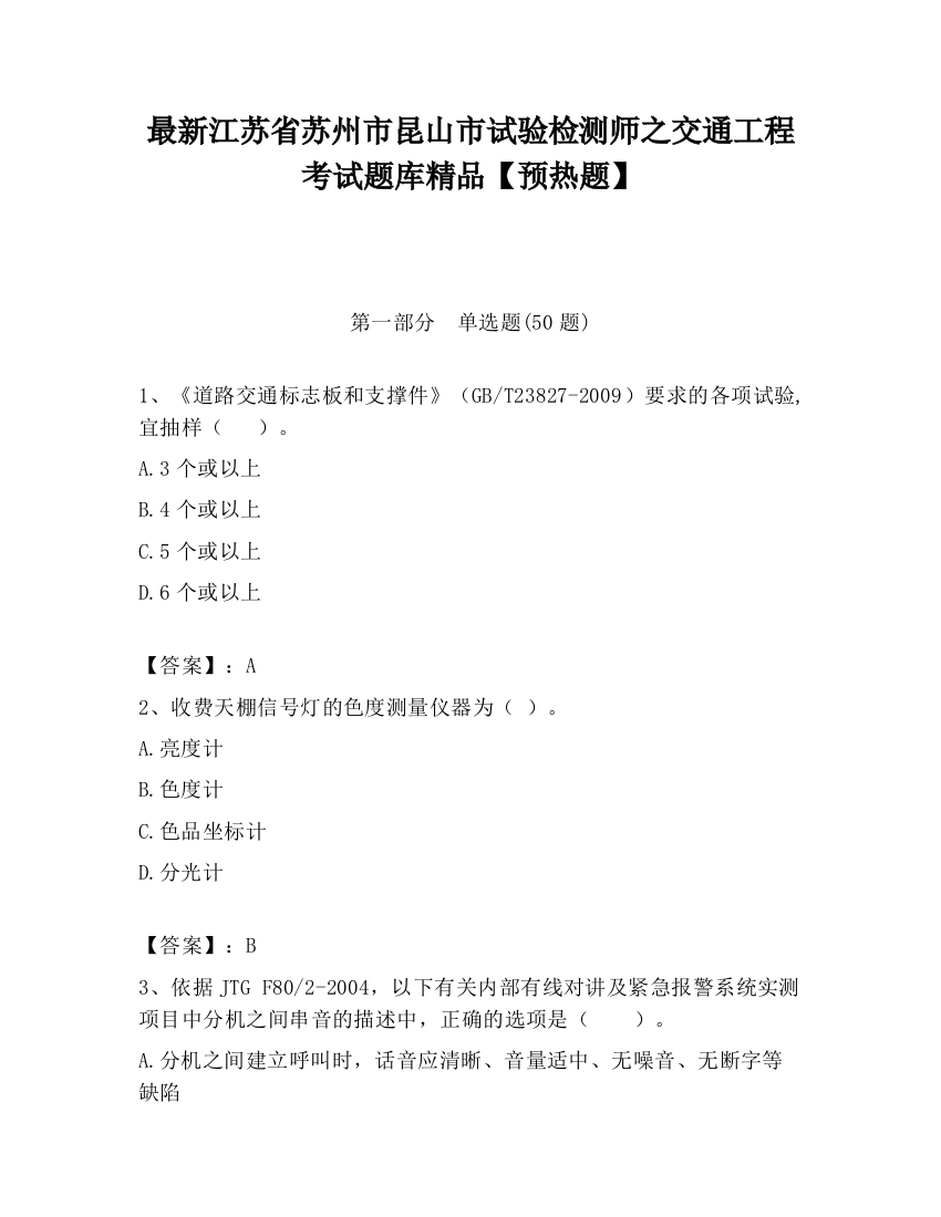 最新江苏省苏州市昆山市试验检测师之交通工程考试题库精品【预热题】