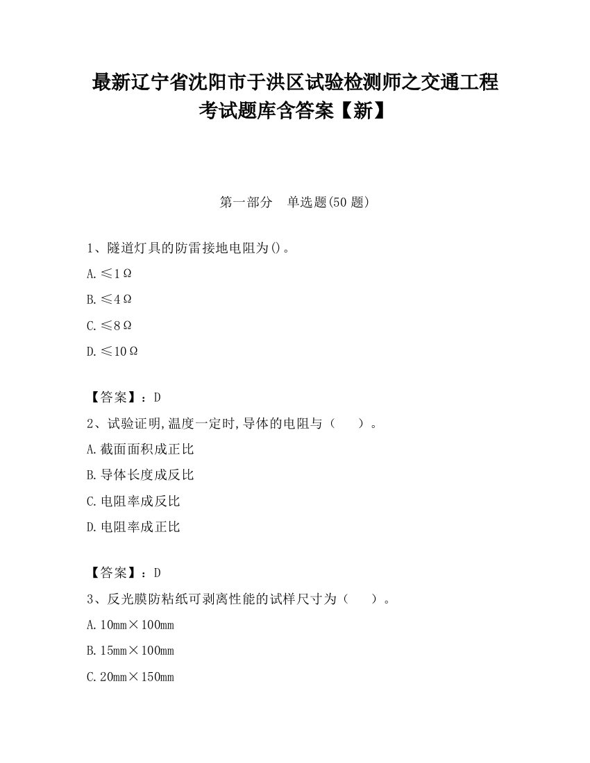 最新辽宁省沈阳市于洪区试验检测师之交通工程考试题库含答案【新】