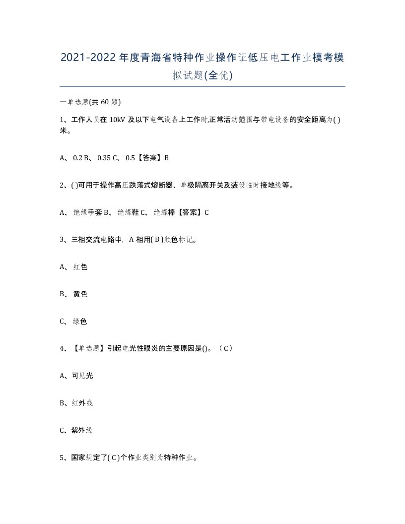 2021-2022年度青海省特种作业操作证低压电工作业模考模拟试题全优