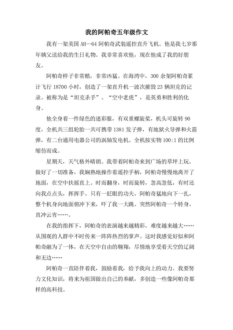 我的阿帕奇五年级作文