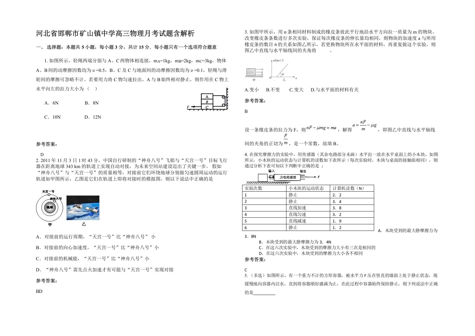 河北省邯郸市矿山镇中学高三物理月考试题含解析