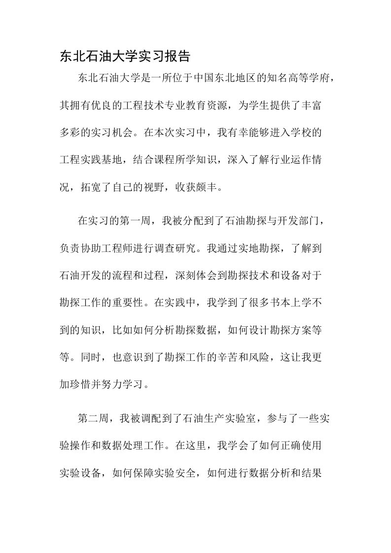 东北石油大学实习报告