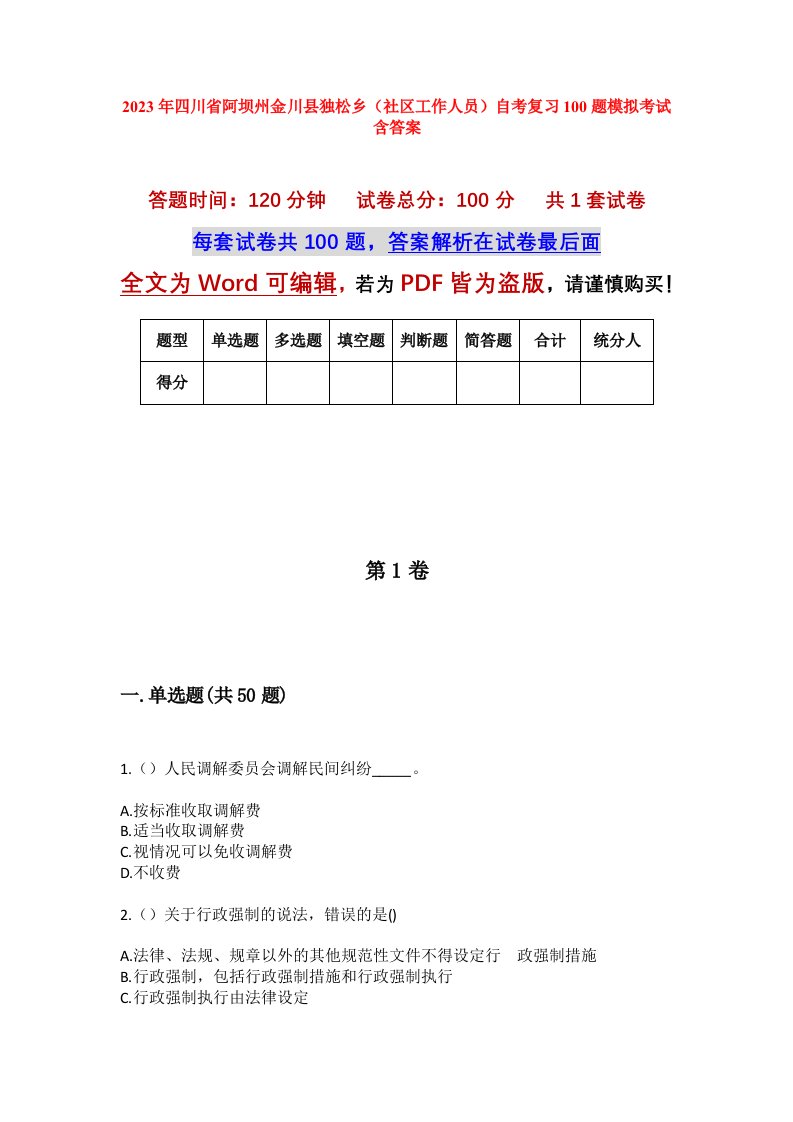 2023年四川省阿坝州金川县独松乡社区工作人员自考复习100题模拟考试含答案