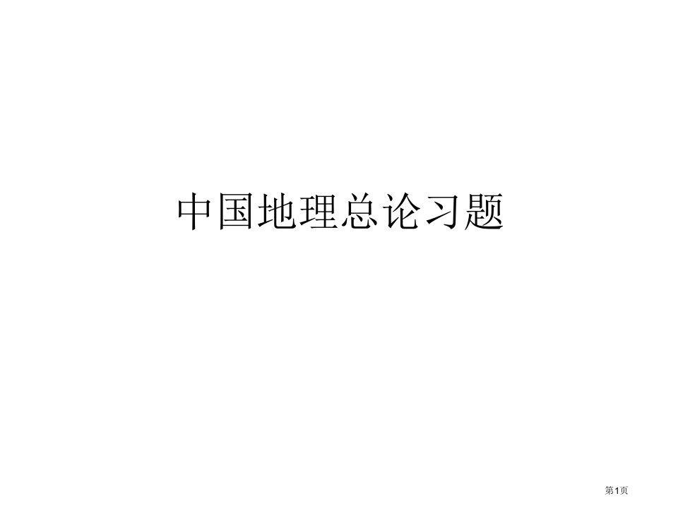 中国地理总论习题名师公开课一等奖省优质课赛课获奖课件