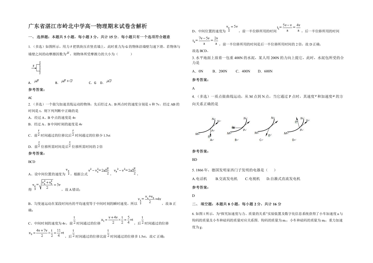 广东省湛江市岭北中学高一物理期末试卷含解析