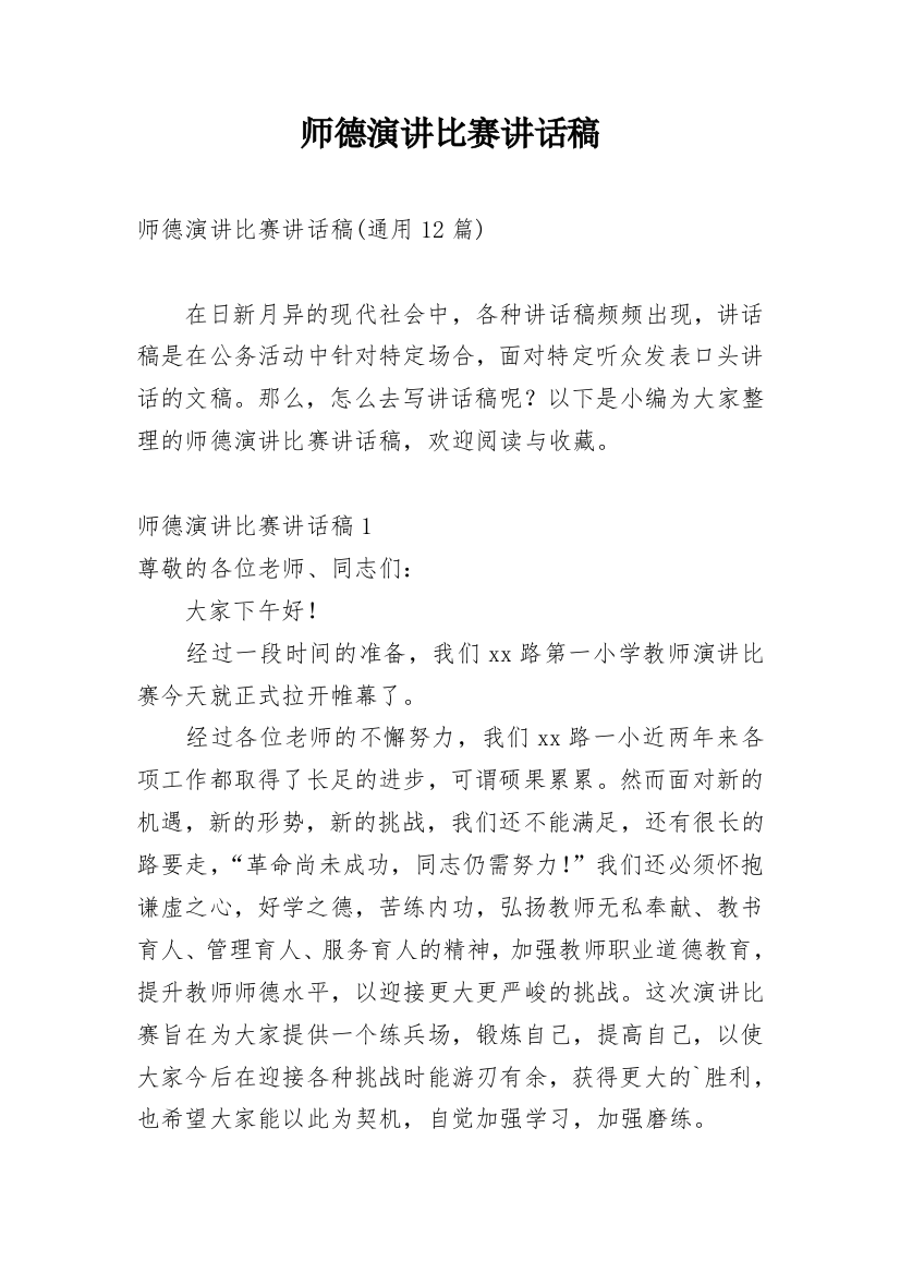 师德演讲比赛讲话稿_12