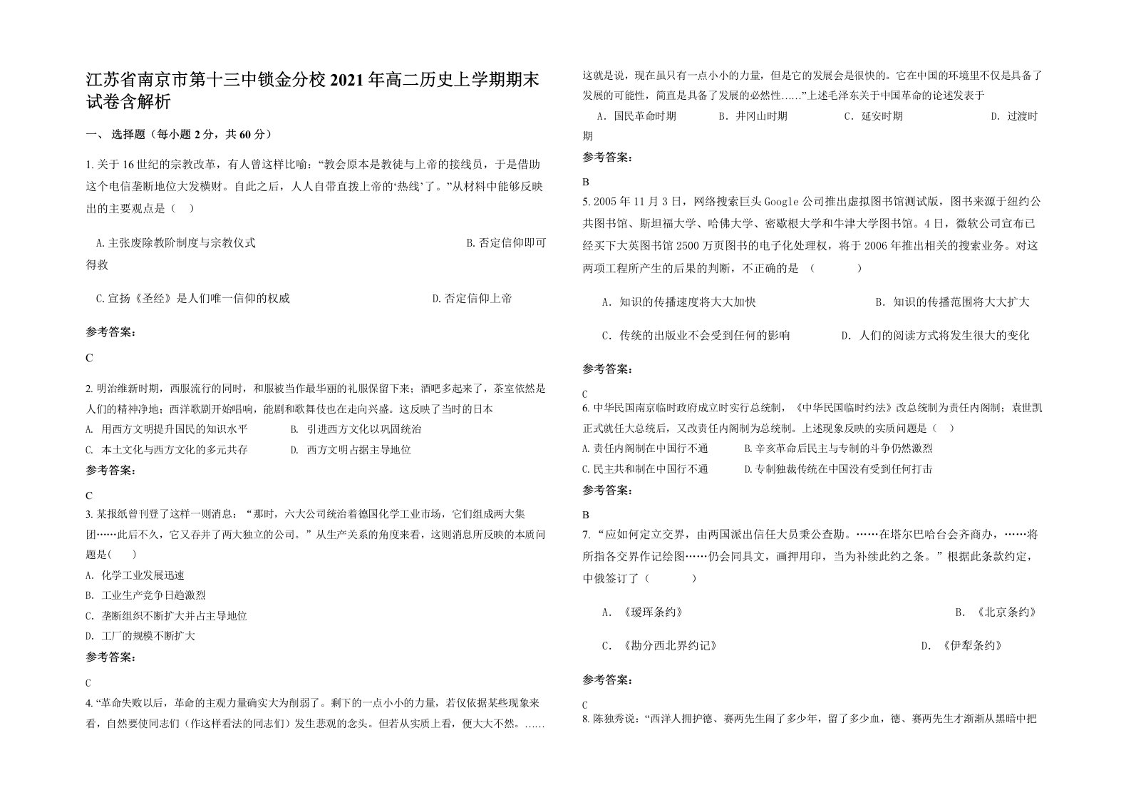 江苏省南京市第十三中锁金分校2021年高二历史上学期期末试卷含解析