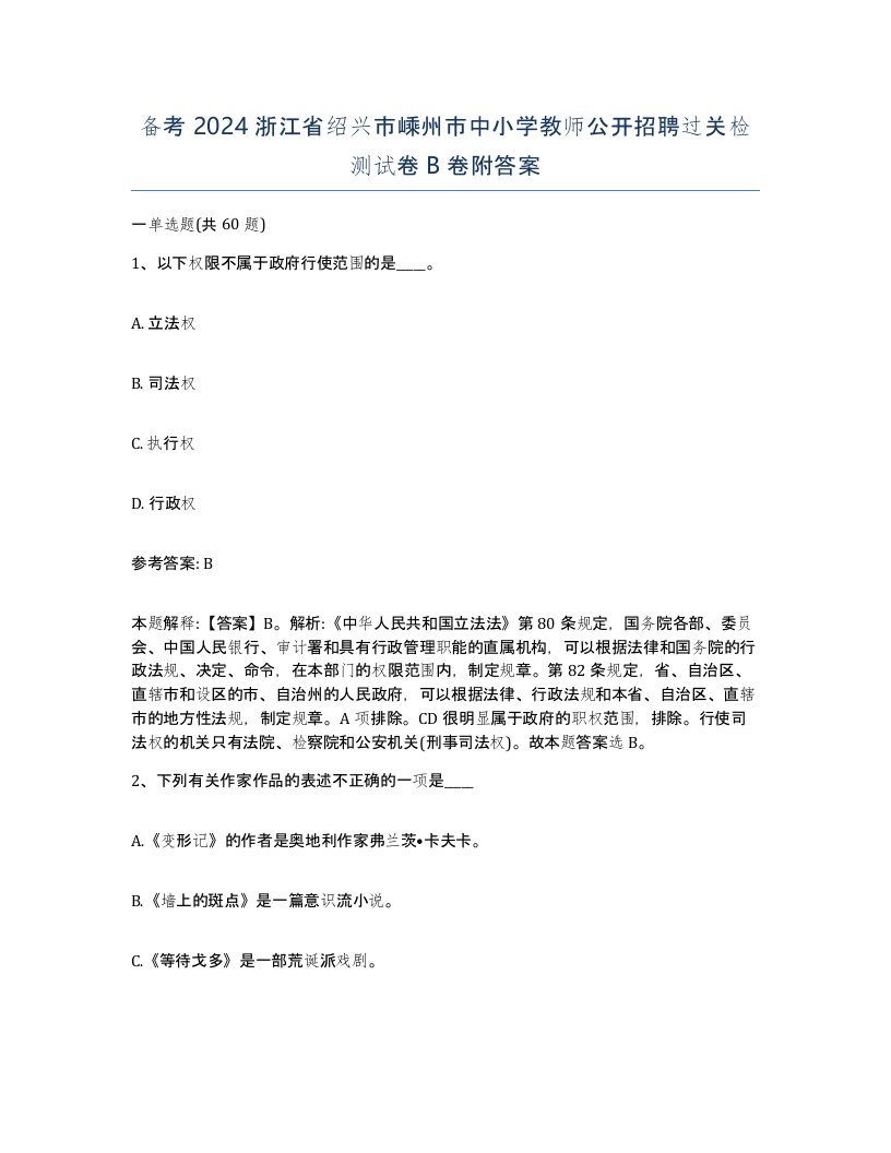 备考2024浙江省绍兴市嵊州市中小学教师公开招聘过关检测试卷B卷附答案