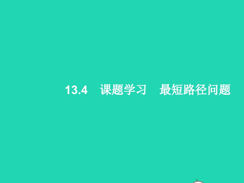 2022八年级数学上册第13章轴对称13.4课题学习最短路径问题课件新版新人教版