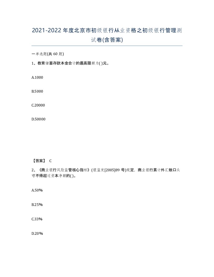 2021-2022年度北京市初级银行从业资格之初级银行管理测试卷含答案