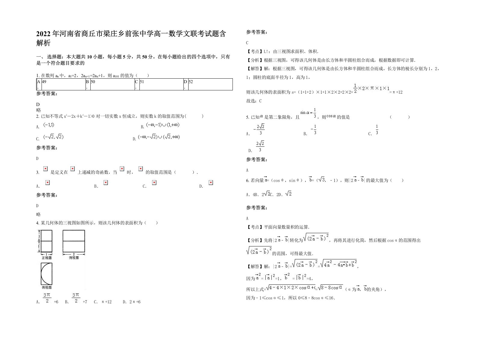 2022年河南省商丘市梁庄乡前张中学高一数学文联考试题含解析