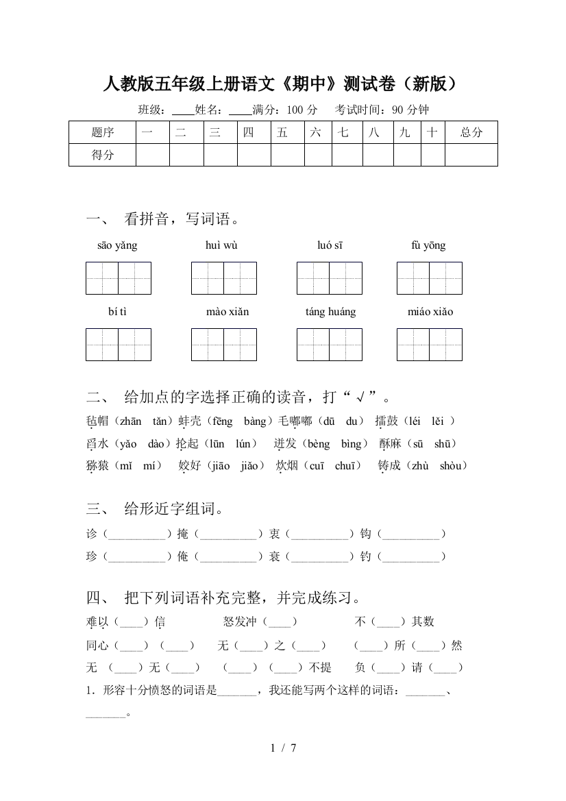 人教版五年级上册语文《期中》测试卷(新版)