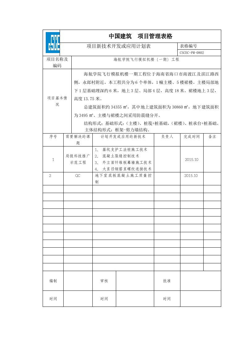 建筑工程-项目新技术开发应用