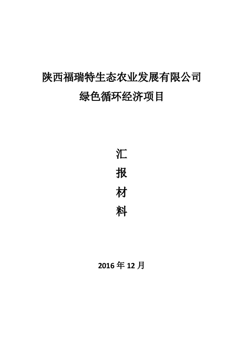 绿色循环项目汇报材料