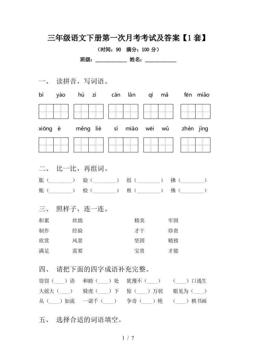 三年级语文下册第一次月考考试及答案【1套】