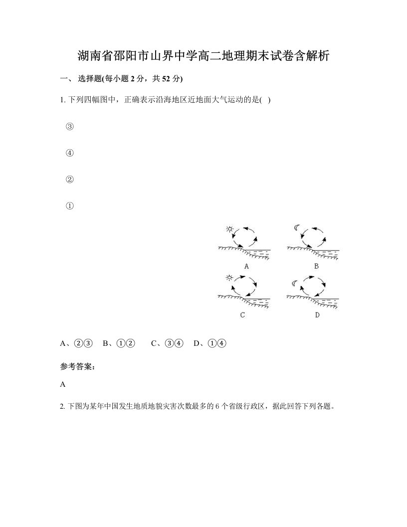 湖南省邵阳市山界中学高二地理期末试卷含解析