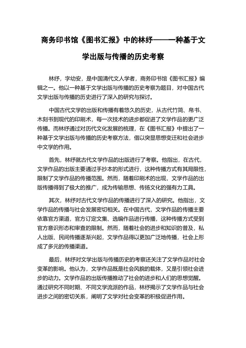 商务印书馆《图书汇报》中的林纾——一种基于文学出版与传播的历史考察