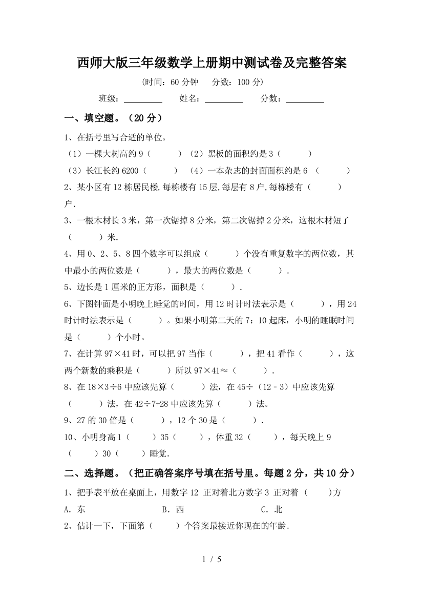 西师大版三年级数学上册期中测试卷及完整答案