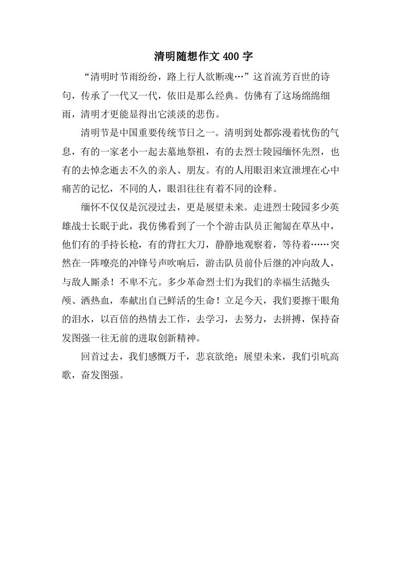 清明随想作文400字