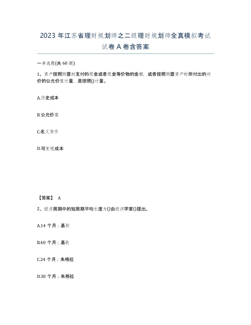 2023年江苏省理财规划师之二级理财规划师全真模拟考试试卷A卷含答案