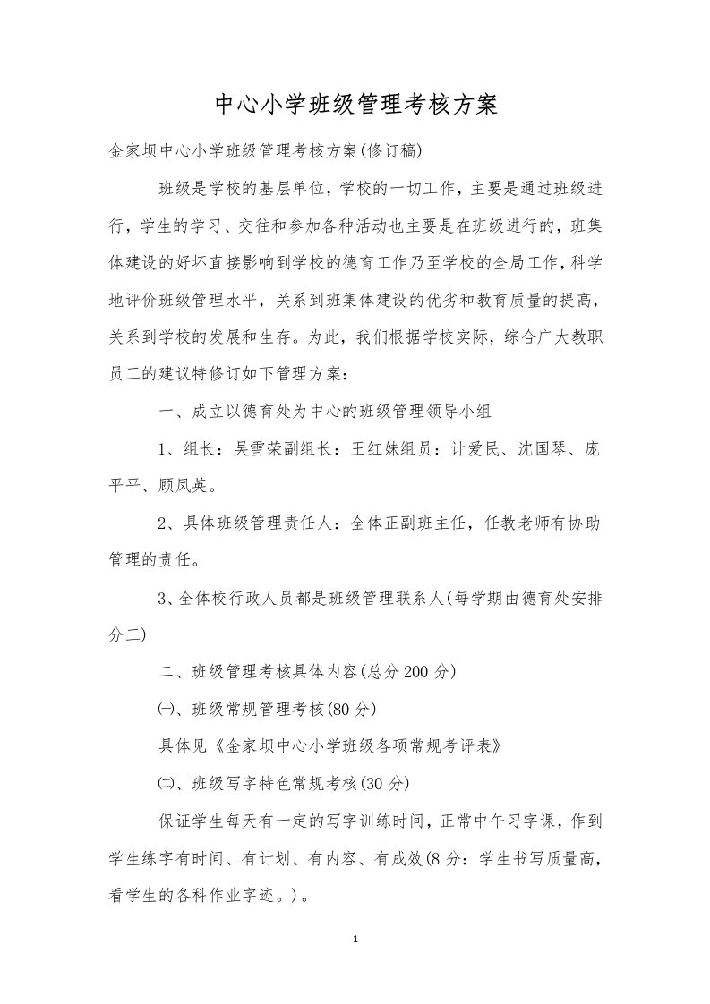 中心小学班级管理考核方案